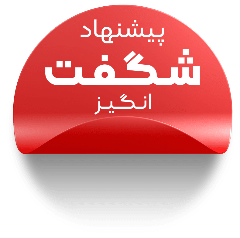 پیشنهاد شگفت انگیز