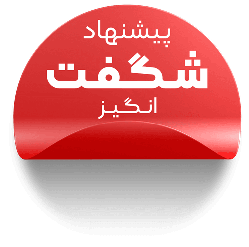 پیشنهاد شگفت انگیز